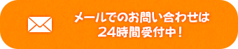 メールでのお問い合わせは24時間受付中!