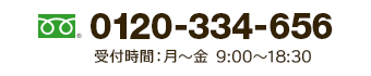 0120-334-656 受付時間：月～金 9:00～18:30