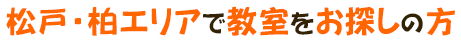 松戸・柏エリアで教室をお探しの方