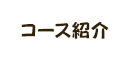 コース紹介