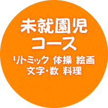 未就園児コース リトミック 体操 絵画 文字・数 料理