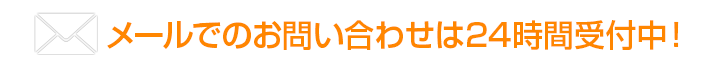 メールでのお問い合わせは24時間受付中